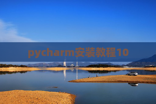 pycharm安装教程10