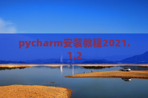 pycharm安装教程2021.1.2