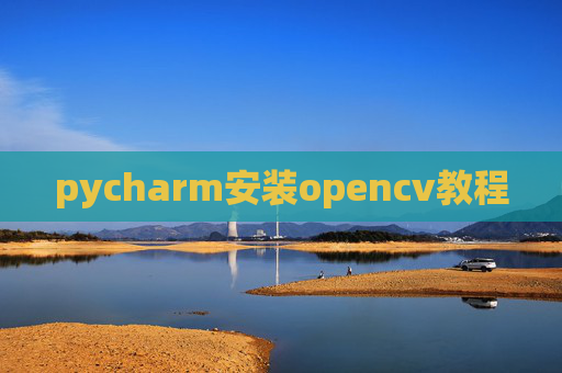 pycharm安装opencv教程